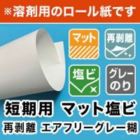 【溶剤用】短期用 マット塩ビ 再剥離 エアフリーグレー糊 1370mm×50M