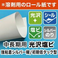 【溶剤用】中長期用 光沢塩ビ 強粘着シルバー糊/初期低タック型 1370mm×30M