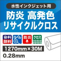【水性インクジェット】 防炎 高発色 リサイクルクロス 1270mm×30M