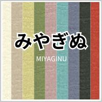みやぎぬ 商品画像
