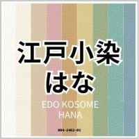 江戸小染はな 商品画像