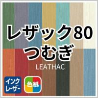 レザック80つむぎ 商品画像