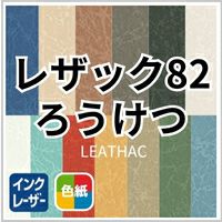 レザック82ろうけつ 商品画像