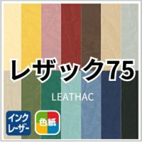 レザック75 商品画像