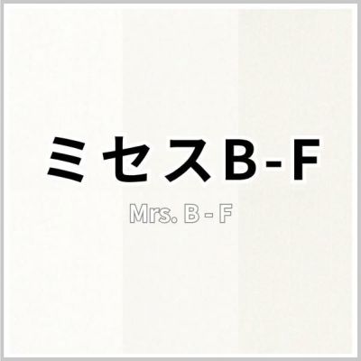 ミセスB-Fの画像