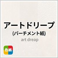 アートドリープ 商品画像
