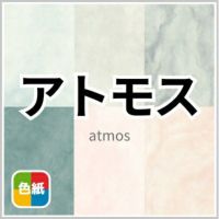 アトモス 商品画像