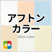 アフトンカラー 商品画像