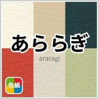 あららぎ 商品画像