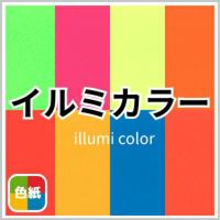 イルミカラー 商品画像