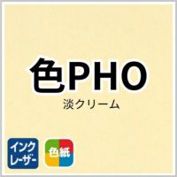 色PHO 淡クリーム 商品画像