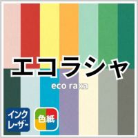 エコラシャ 商品画像