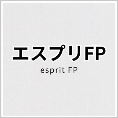 エスプリFPの画像