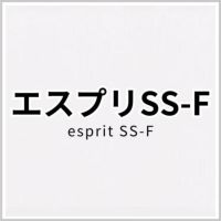 エスプリSS-F 商品画像