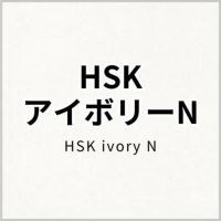 HSKアイボリーN 商品画像