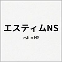 エスティムNS 商品画像