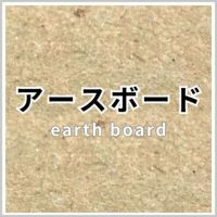 アースボード 商品画像
