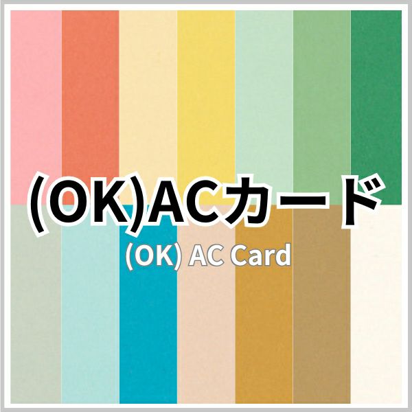 （OK）ACカード 商品画像