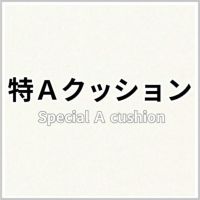 特Aクッション 商品画像