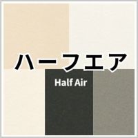 ハーフエア 商品画像