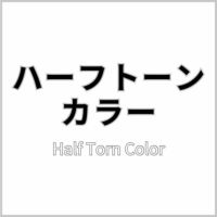 ハーフトーンカラー 商品画像
