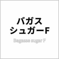 バガスシュガーF 商品画像