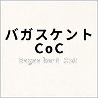バガスケントCoC 商品画像