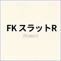 FKスラットR 商品画像