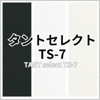 タントセレクト TS-7 商品画像