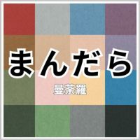 まんだらの画像