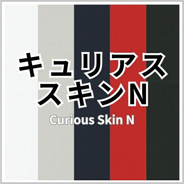 キュリアス スキンNの画像