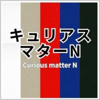 キュリアスマターNの画像