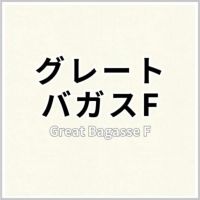 グレートバガスF 商品画像