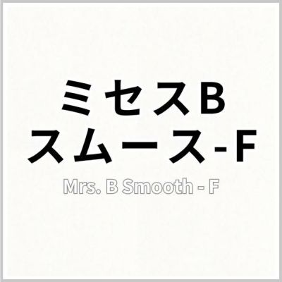 ミセスBスムース‐Ｆの画像