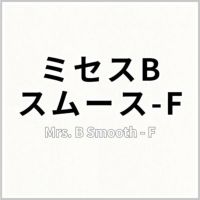 ミセスBスムース‑F 商品画像