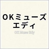 OKミューズエディ 商品画像