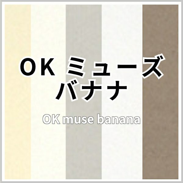 OKミューズバナナの画像