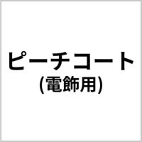 ピーチコート 商品画像