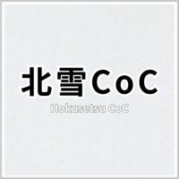 北雪CoC 商品画像