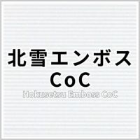北雪エンボスCoC 商品画像
