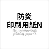 防炎印刷用紙N 商品画像