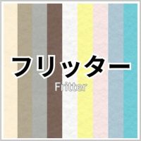 フリッター紙の画像