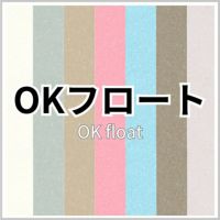 OKフロート 商品画像