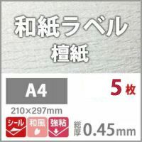 和紙ラベル「檀紙」 