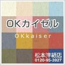 OKカイゼル