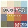 OKカイゼル