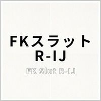 FKスラットR-IJ 商品画像