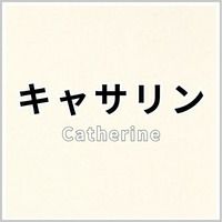キャサリン 商品画像