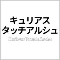 キュリアスタッチアルシュ 商品画像
