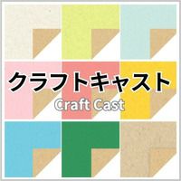 クラフトキャスト 商品画像